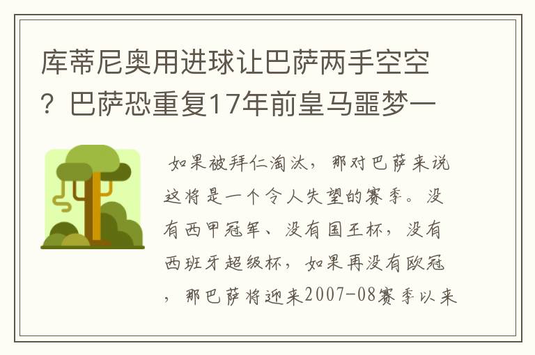 库蒂尼奥用进球让巴萨两手空空？巴萨恐重复17年前皇马噩梦一幕