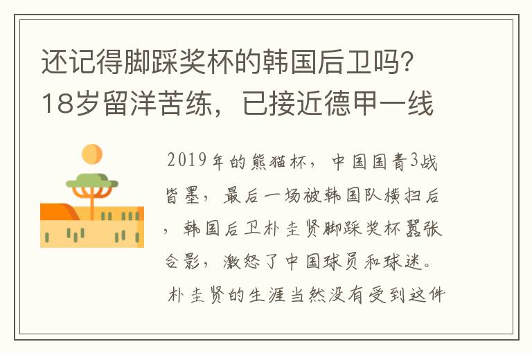 还记得脚踩奖杯的韩国后卫吗？18岁留洋苦练，已接近德甲一线队