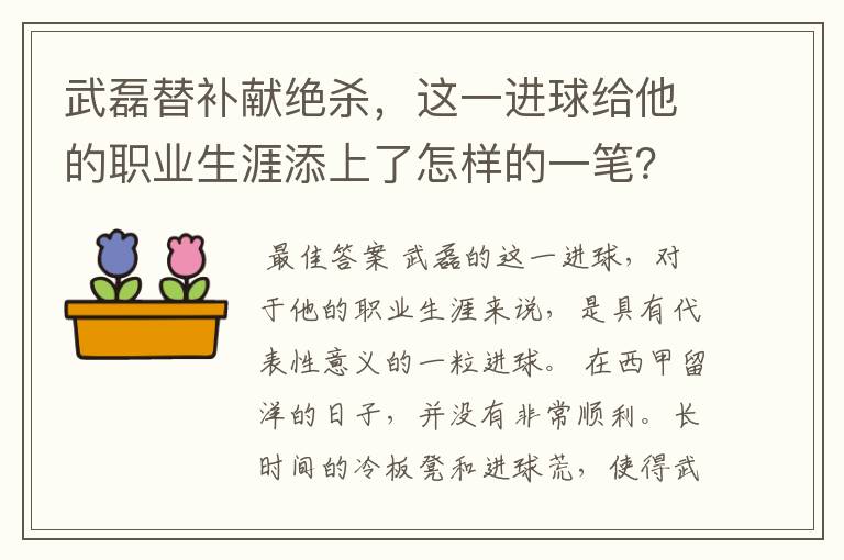 武磊替补献绝杀，这一进球给他的职业生涯添上了怎样的一笔？