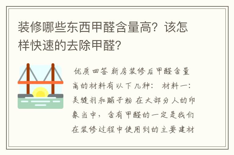 装修哪些东西甲醛含量高？该怎样快速的去除甲醛？