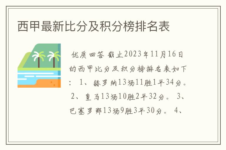 西甲最新比分及积分榜排名表