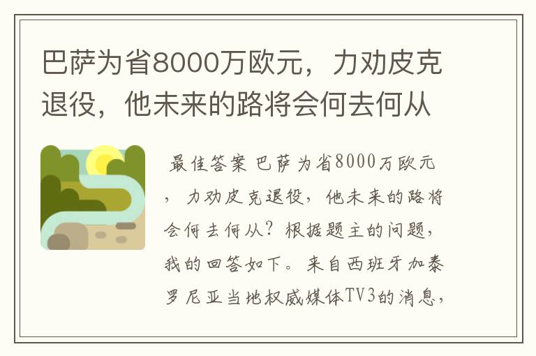 巴萨为省8000万欧元，力劝皮克退役，他未来的路将会何去何从？