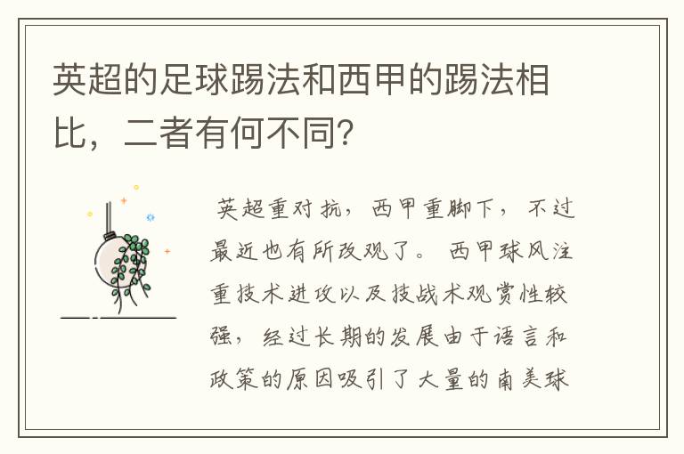 英超的足球踢法和西甲的踢法相比，二者有何不同？