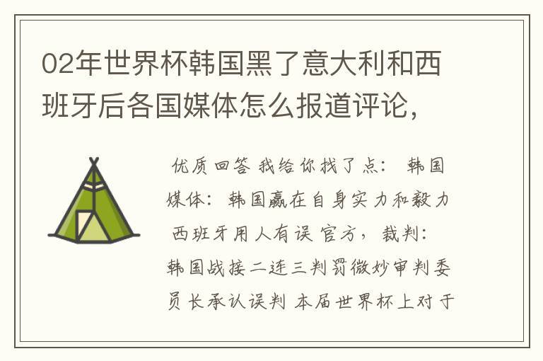 02年世界杯韩国黑了意大利和西班牙后各国媒体怎么报道评论，包括棒子本国