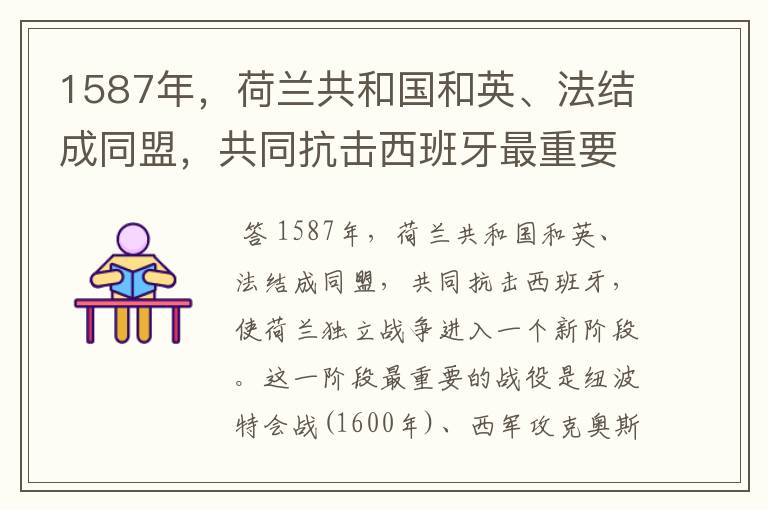 1587年，荷兰共和国和英、法结成同盟，共同抗击西班牙最重要的战役是哪些？