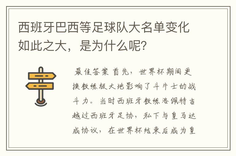 西班牙巴西等足球队大名单变化如此之大，是为什么呢？