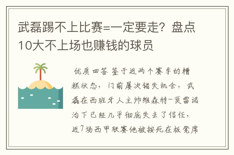 武磊踢不上比赛=一定要走？盘点10大不上场也赚钱的球员