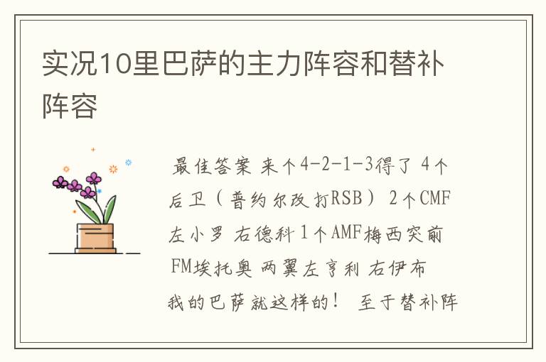 实况10里巴萨的主力阵容和替补阵容