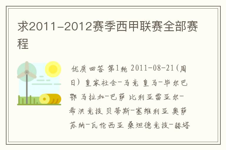 求2011-2012赛季西甲联赛全部赛程