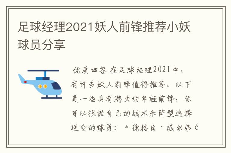 足球经理2021妖人前锋推荐小妖球员分享