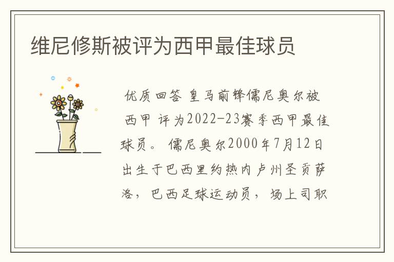 维尼修斯被评为西甲最佳球员