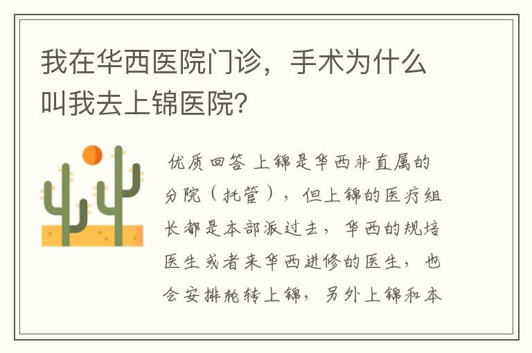 我在华西医院门诊，手术为什么叫我去上锦医院？