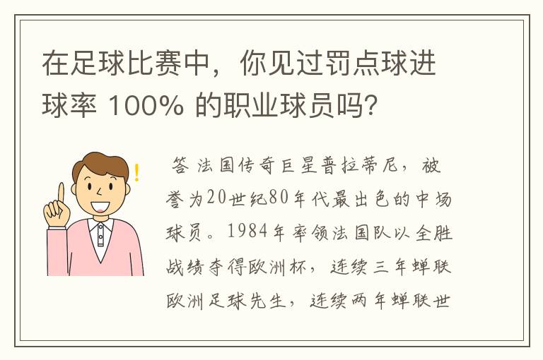 在足球比赛中，你见过罚点球进球率 100% 的职业球员吗？