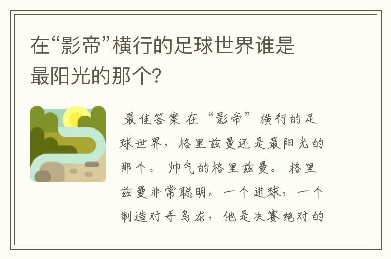 在“影帝”横行的足球世界谁是最阳光的那个？