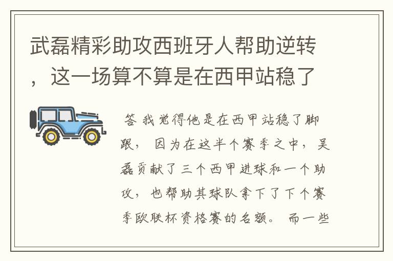 武磊精彩助攻西班牙人帮助逆转，这一场算不算是在西甲站稳了脚跟？