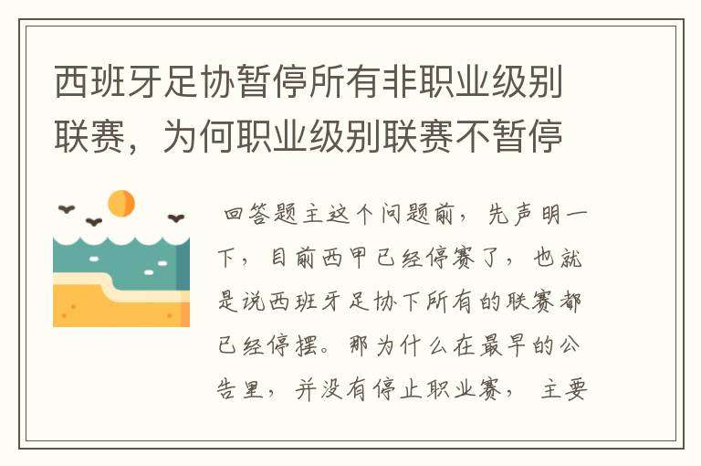 西班牙足协暂停所有非职业级别联赛，为何职业级别联赛不暂停？