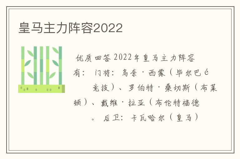 皇马主力阵容2022