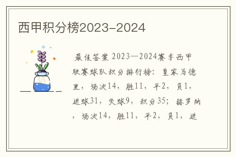 西甲积分榜2023-2024