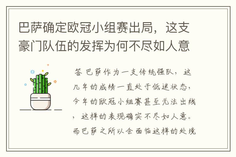 巴萨确定欧冠小组赛出局，这支豪门队伍的发挥为何不尽如人意？