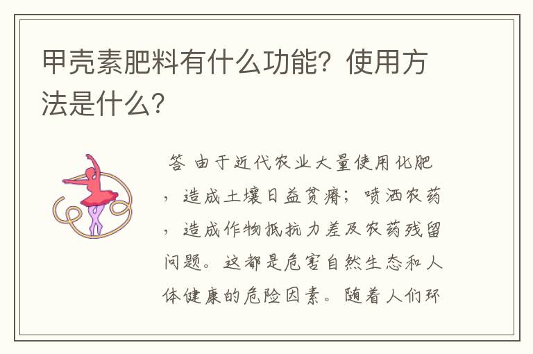 甲壳素肥料有什么功能？使用方法是什么？