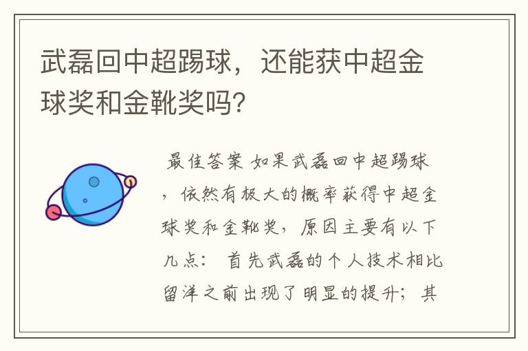 武磊回中超踢球，还能获中超金球奖和金靴奖吗？