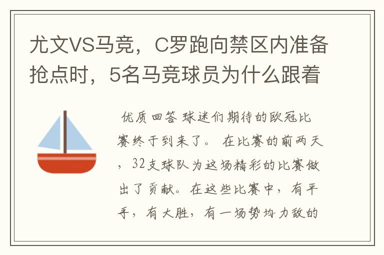 尤文VS马竞，C罗跑向禁区内准备抢点时，5名马竞球员为什么跟着他不放？