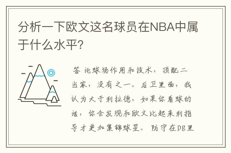 分析一下欧文这名球员在NBA中属于什么水平？