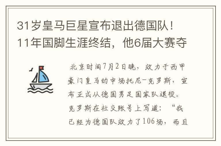 31岁皇马巨星宣布退出德国队！11年国脚生涯终结，他6届大赛夺1冠