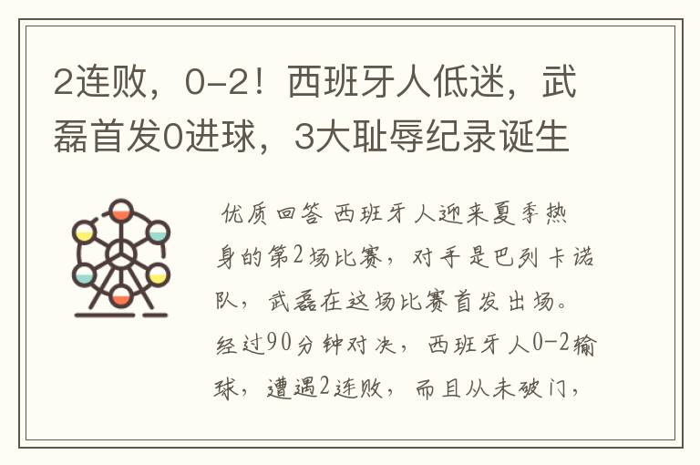 2连败，0-2！西班牙人低迷，武磊首发0进球，3大耻辱纪录诞生