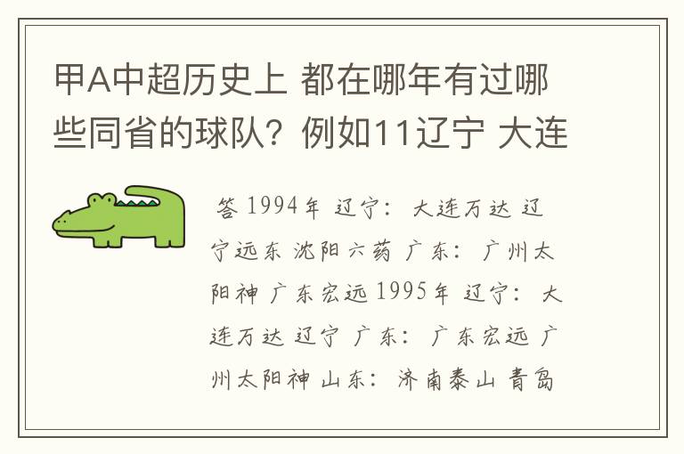 甲A中超历史上 都在哪年有过哪些同省的球队？例如11辽宁 大连