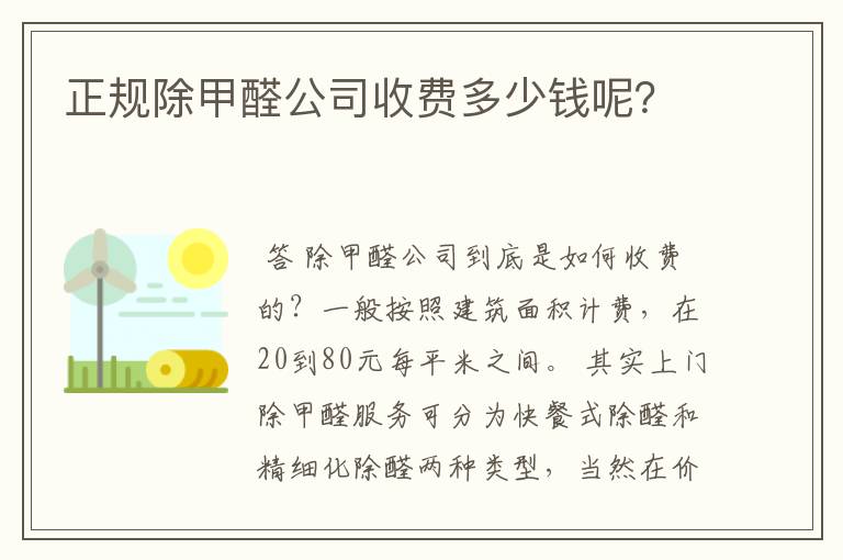 正规除甲醛公司收费多少钱呢？