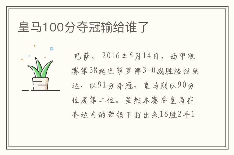 皇马100分夺冠输给谁了