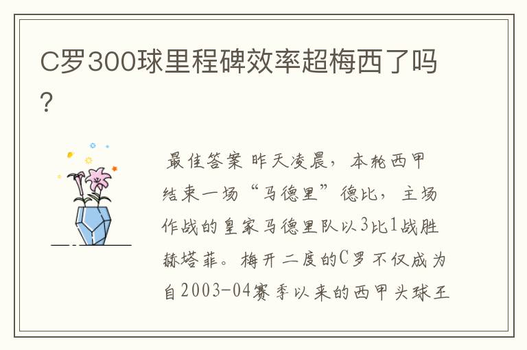 C罗300球里程碑效率超梅西了吗？