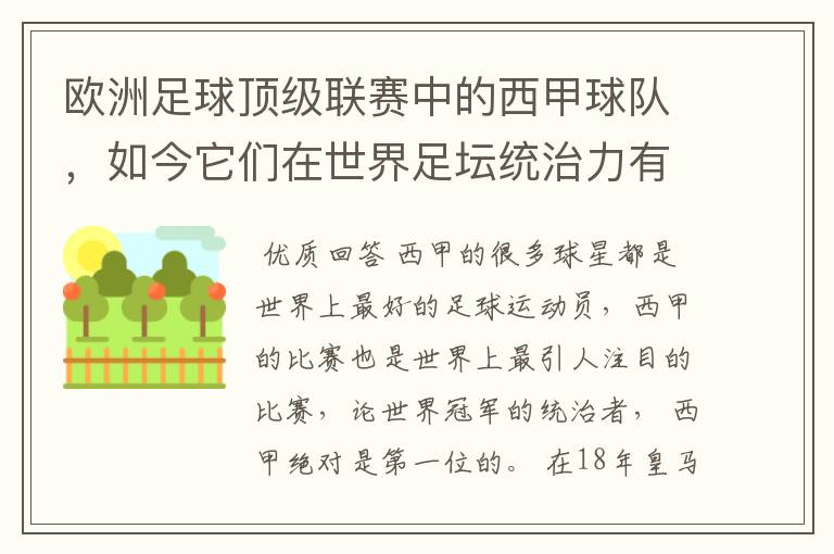 欧洲足球顶级联赛中的西甲球队，如今它们在世界足坛统治力有多强？