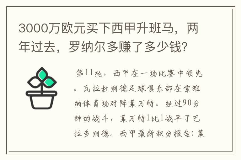 3000万欧元买下西甲升班马，两年过去，罗纳尔多赚了多少钱？