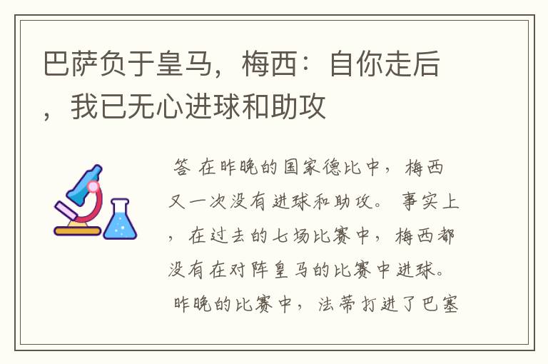 巴萨负于皇马，梅西：自你走后，我已无心进球和助攻