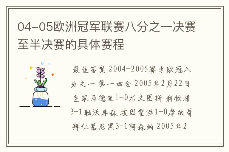 04-05欧洲冠军联赛八分之一决赛至半决赛的具体赛程