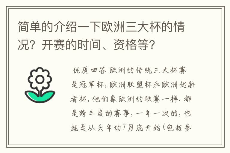 简单的介绍一下欧洲三大杯的情况？开赛的时间、资格等？