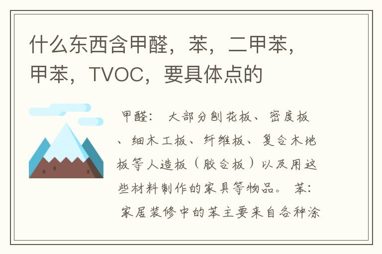 什么东西含甲醛，苯，二甲苯，甲苯，TVOC，要具体点的