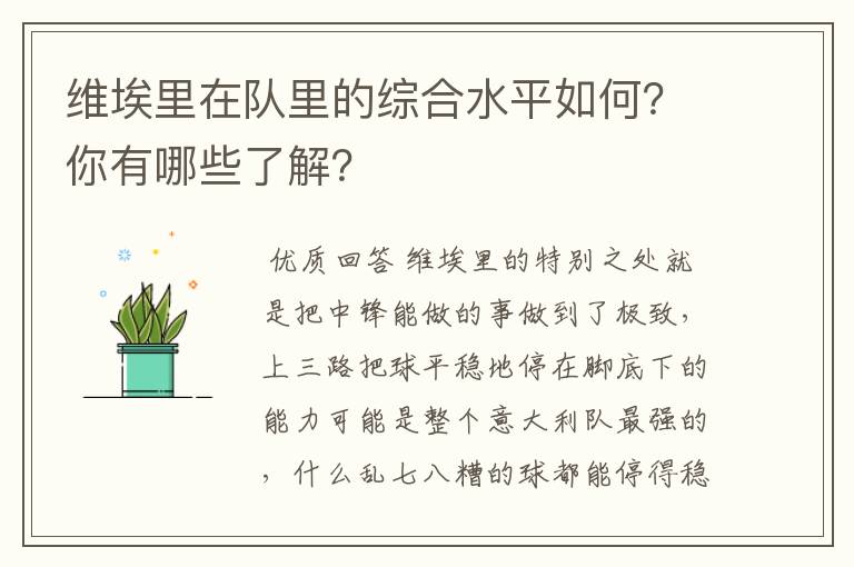 维埃里在队里的综合水平如何？你有哪些了解？