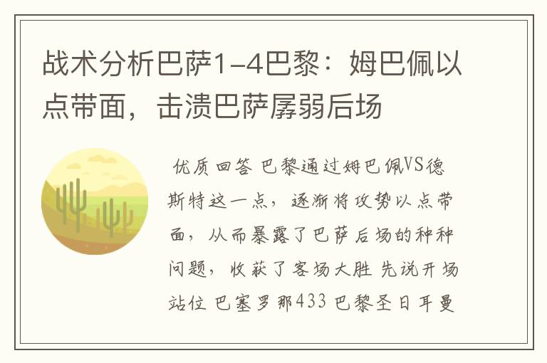 战术分析巴萨1-4巴黎：姆巴佩以点带面，击溃巴萨孱弱后场