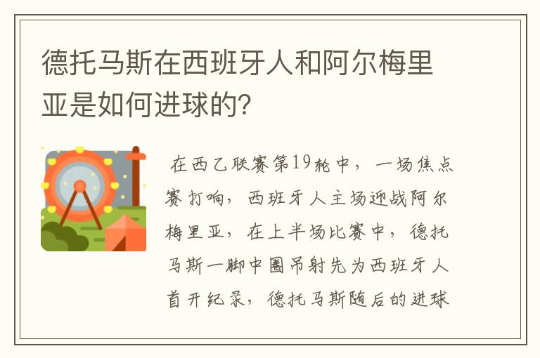 德托马斯在西班牙人和阿尔梅里亚是如何进球的？