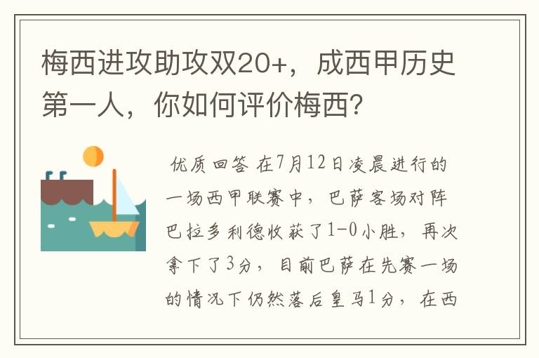 梅西进攻助攻双20+，成西甲历史第一人，你如何评价梅西？