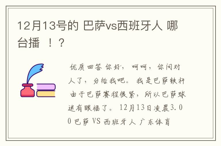 12月13号的 巴萨vs西班牙人 哪台播  ！？