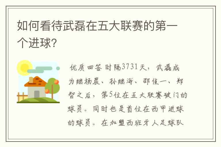 如何看待武磊在五大联赛的第一个进球？