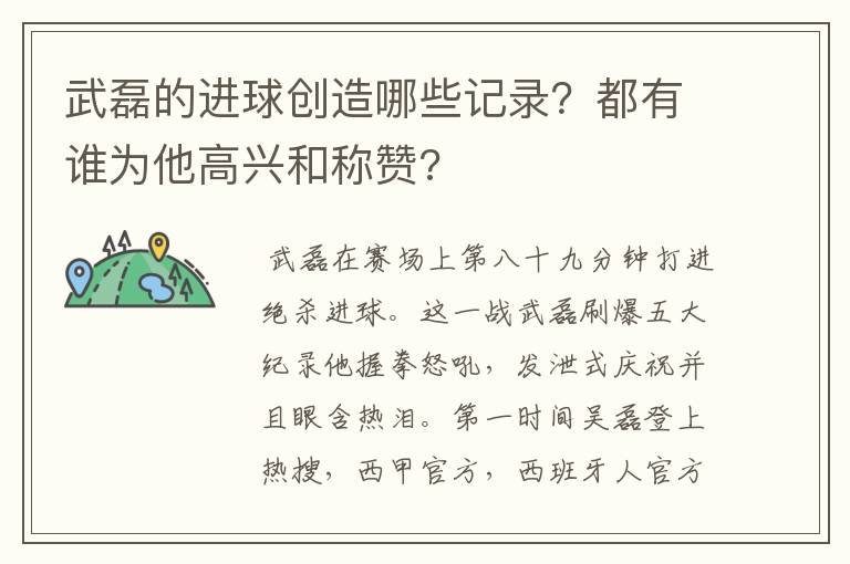 武磊的进球创造哪些记录？都有谁为他高兴和称赞?