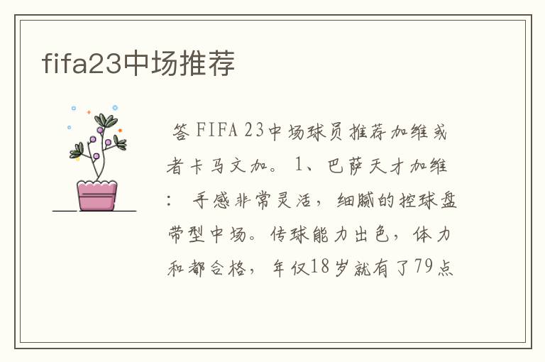 fifa23中场推荐