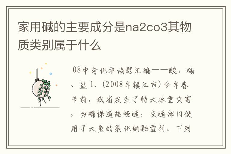 家用碱的主要成分是na2co3其物质类别属于什么