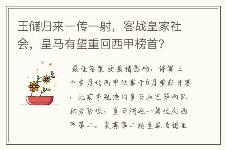 王储归来一传一射，客战皇家社会，皇马有望重回西甲榜首？