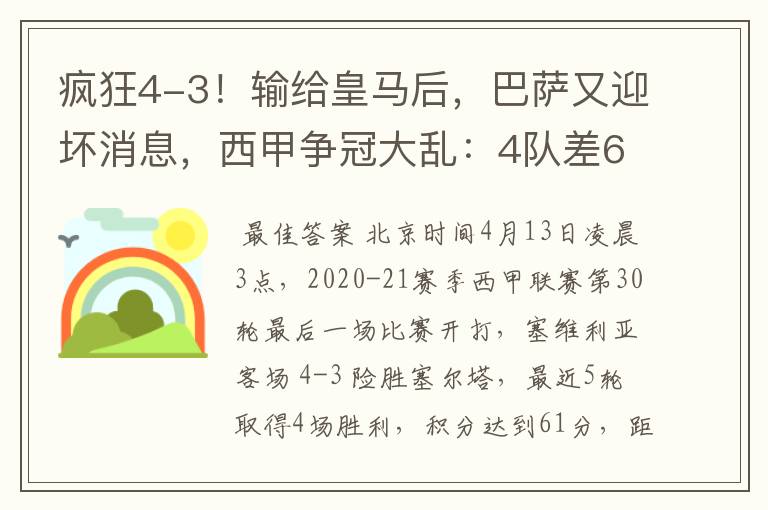 疯狂4-3！输给皇马后，巴萨又迎坏消息，西甲争冠大乱：4队差6分